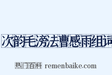 次韵毛滂法曹感雨组词是什么意思的图片